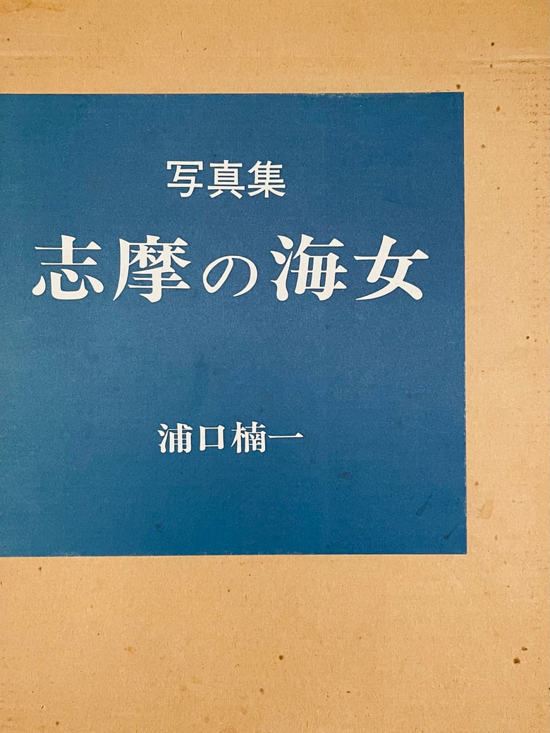 Image of (Kusukazu Uraguchi) (Shima no ama)