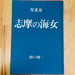 Image of (Kusukazu Uraguchi) (Shima no ama)