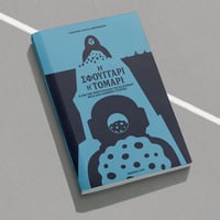 Image 1 of 'Η ΣΦΟΥΓΓΑΡΙ Ή ΤΟΜΑΡΙ 