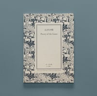 The poetry of goats / 山羊の唄 