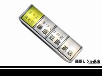 Image 3 of Fujiwara Tofu Cafe Awning LED Magnet
