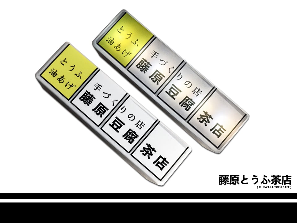 Fujiwara Tofu Cafe Awning LED Magnet | Fujiwara Tofu Cafe