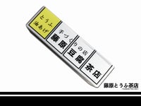 Image 2 of Fujiwara Tofu Cafe Awning LED Magnet