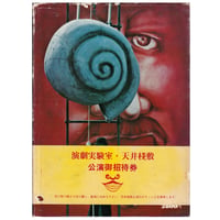 Image 2 of Stage Fantasy Photos: Tenjo Sajiki People [Terayama]