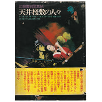 Image 1 of Stage Fantasy Photos: Tenjo Sajiki People [Terayama]