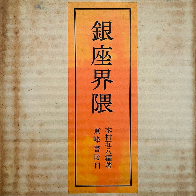 Image of (Sohachi Kimura)(Ginza Kaiwai)(Ginza Haccho)