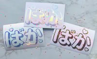 Image 2 of Baka Hearts Sticker