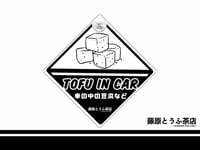 < Tofu In Car ! > Plastic Section Cup Sign