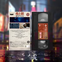 Image 2 of 38 Spesh | Mother & Gun Japanese VHS