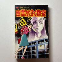 Image 1 of CLASSROOM OF CRYING GHOSTS by Hama Shinji