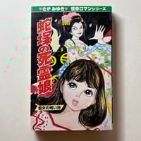 Image 1 of SNAKE WOMAN'S CURSED SWAMP by Miyuki Saga