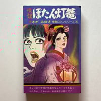 Image 1 of Mysterious Mouth Man by Miyuki Saga