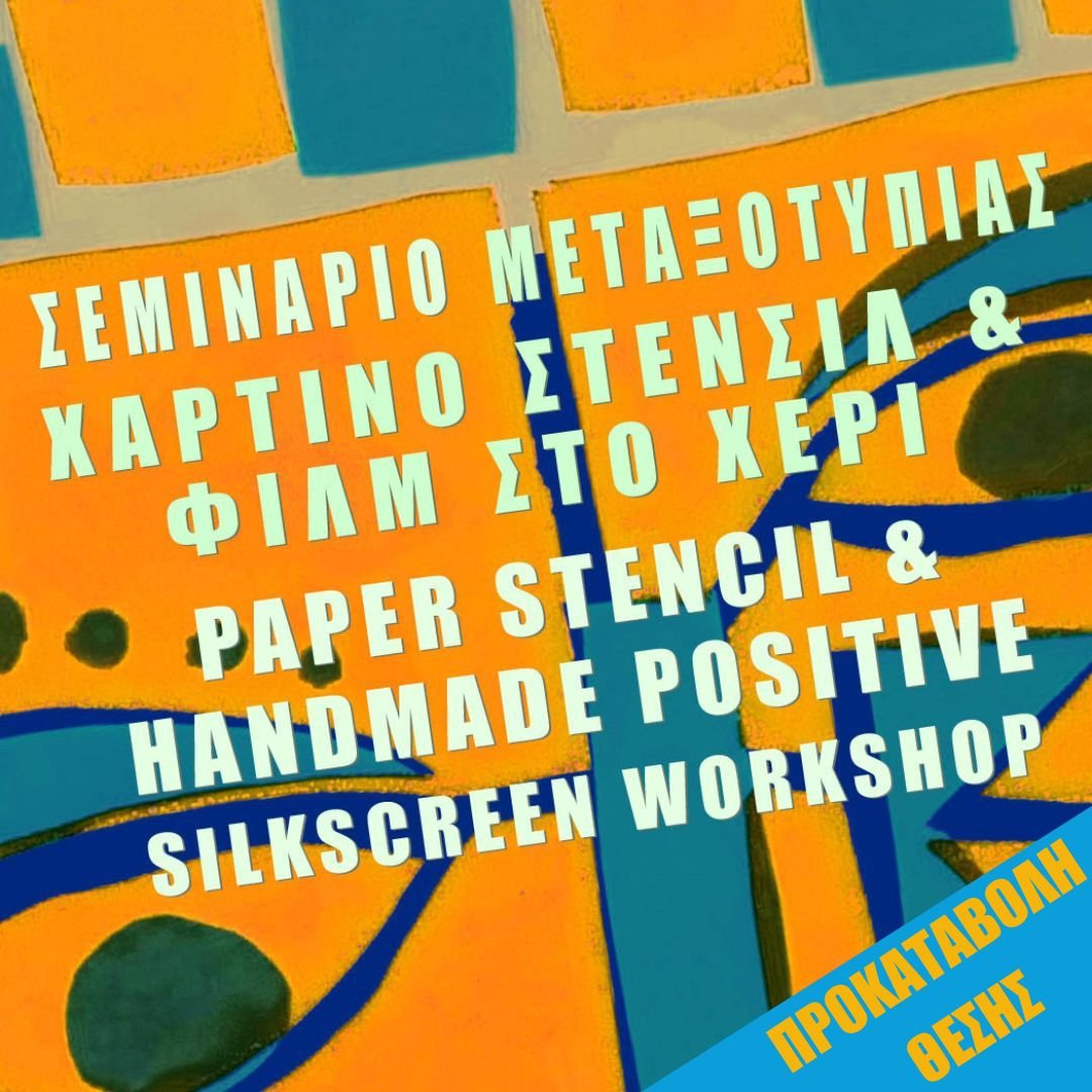 ΜΕΤΑΞΟΤΥΠΙΑ ΜΕ ΧΑΡΤΙΝΟ ΣΤΕΝΣΙΛ & ΦΙΛΜ ΣΤΟ ΧΕΡΙ