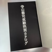 Image 15 of Shuji Terayama's Experimental Films Catalog