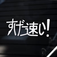 Image 2 of Super Fast! すげー 速い ~ Decal