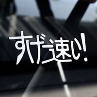 Image 1 of Super Fast! すげー 速い ~ Decal