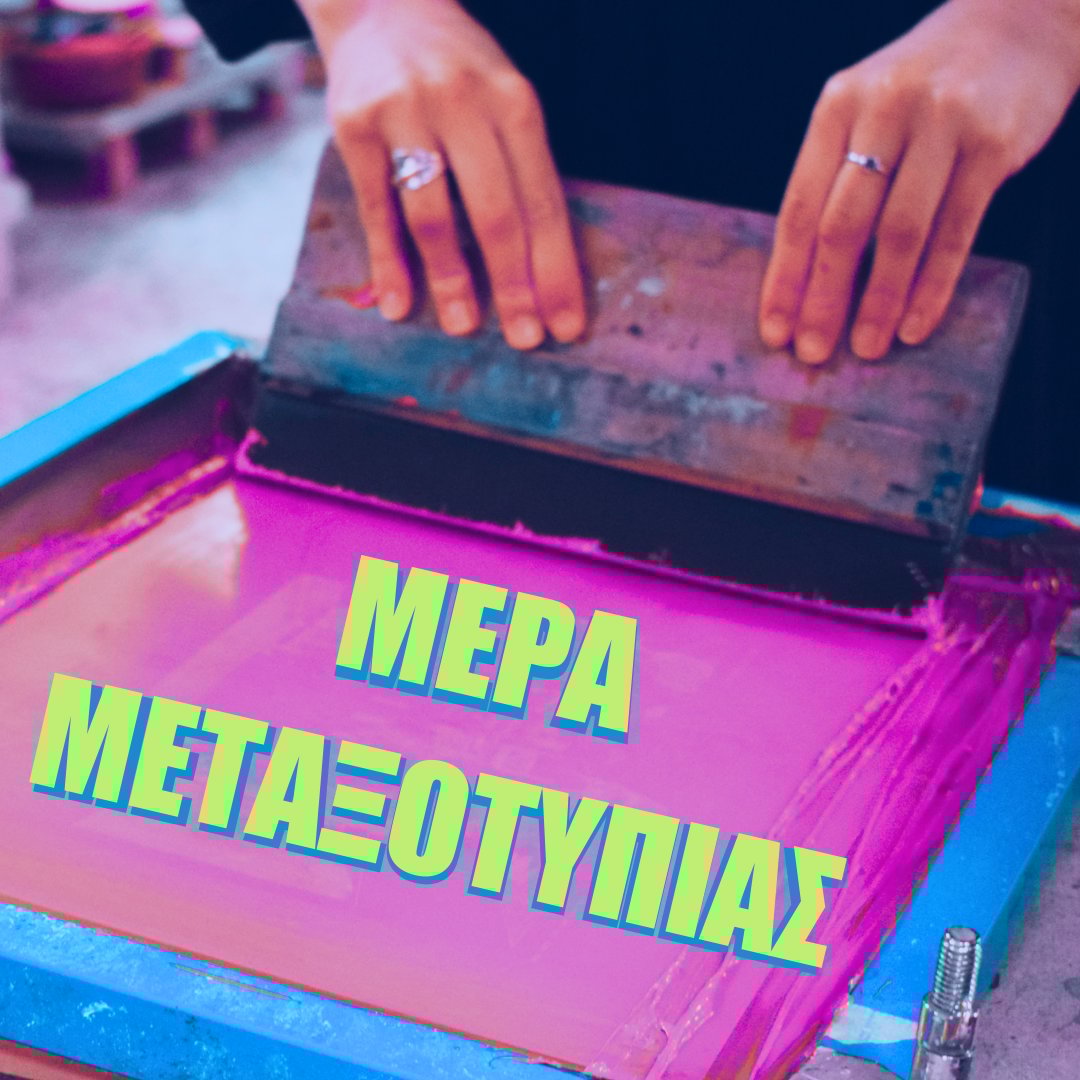 ΜΕΡΑ ΜΕΤΑΞΟΤΥΠΙΑΣ