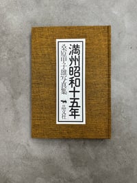 Image 3 of Manchuria 1940 - Kineo Kuwabara