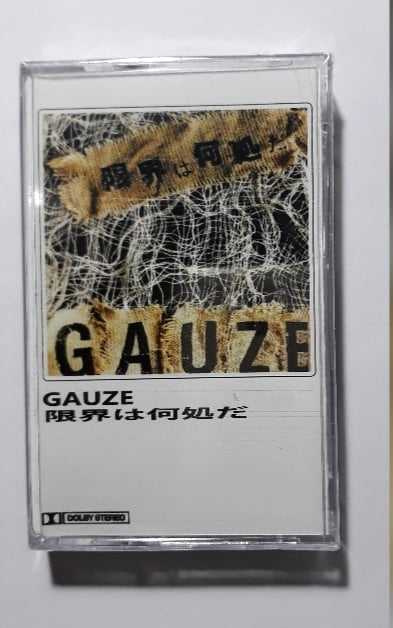 Image of Gauze ‎– 限界は何処だ  cassette