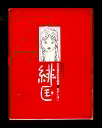 Toshio Saeki "Red Box" original 