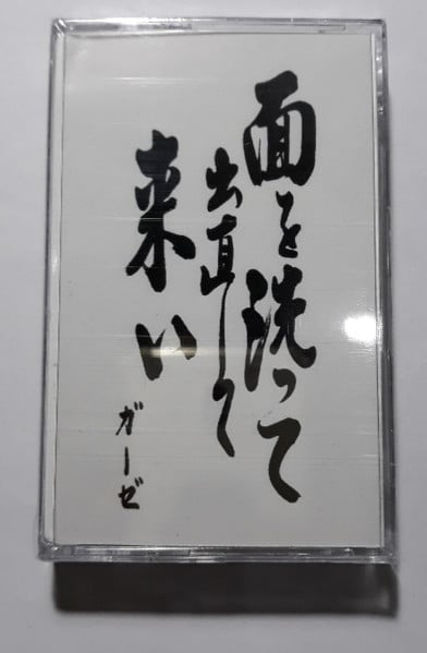 Image of ガーゼ – 面を洗って出直して来い  cassette (GAUZE)