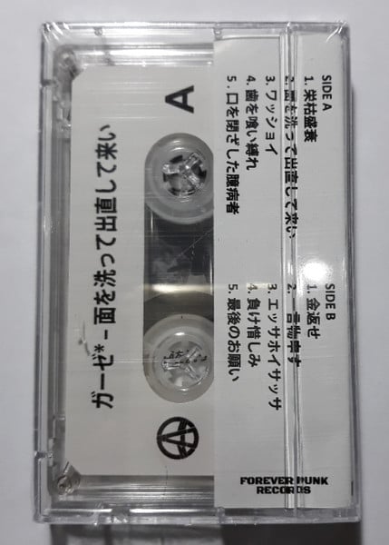 Image of ガーゼ – 面を洗って出直して来い cassette (GAUZE)