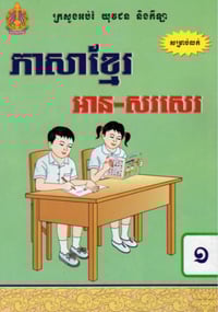 Image 1 of អានសរសេរខ្មែរថ្នាក់ទី 1 Khmer Literature Grade 1