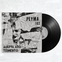 ΡΕΥΜΑ 102 - Δάκρυα από τσιμέντο