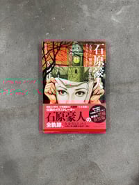 Image 1 of Ishihara Gōjin Illustration Book - Ishihara Gōjin