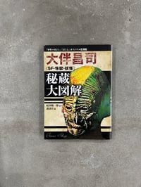 Image 1 of Shoji Otomo Sci-Fi Monster Yokai Illustrations