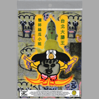 Image 2 of [TPABF™] 雲林絲瓜小姐 (NMHW™ + HORUMONBABY™)