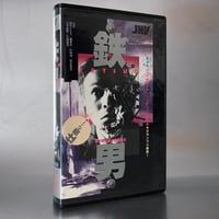 Image 4 of Tetsuo: The Iron Man (VHS)