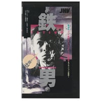 Image 1 of Tetsuo: The Iron Man (VHS)