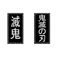 Demon Slayer Kanji Patch Set