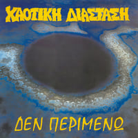 Image 2 of Χαοτική Διάσταση - Δεν Περιμένω