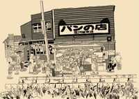 Image 1 of Mikawaya 1955 / 三河屋 1955