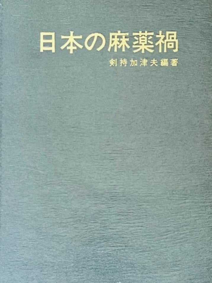 Image of (Kazuo Kenmochi) (Nihon no Mayakuka) (Narcotic Damage in Japan)