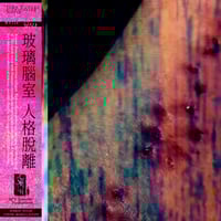 Image 1 of WV124 John Duncan & Torturing Nurse (US/CN) - Glass Mind CD