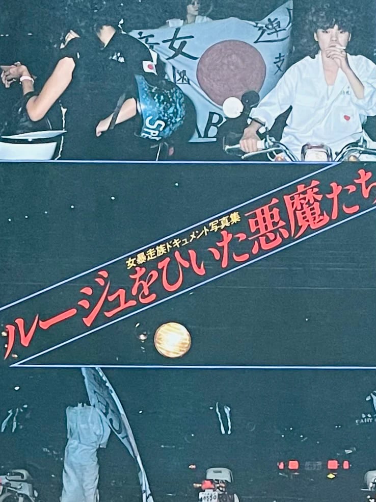 Image of (Rouge wo hiita akumatachi) (Devils wearing lipstick)