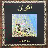 Image 2 of Akvan - Savushun / سووشو LP ABM-55 