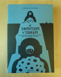 Image 5 of 'Η ΣΦΟΥΓΓΑΡΙ Ή ΤΟΜΑΡΙ 