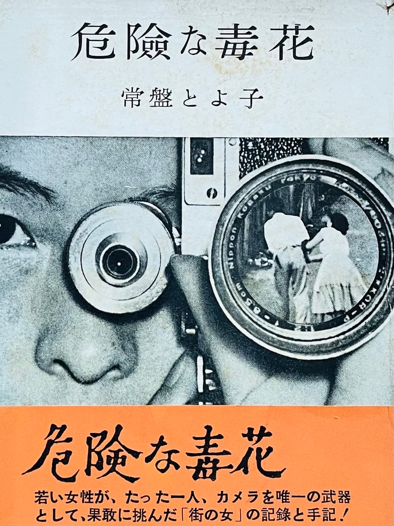 Image of (Toyoko Tokiwa) (Dangerous Poisonous Flowers)