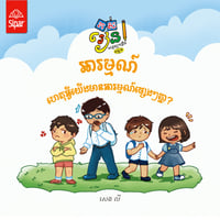 Image 1 of អារម្មណ៍ (Emotions)