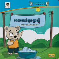 Image 1 of Baby Bear's Shirt អាវរបស់កូនខ្លាឃ្មុំ