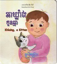 Image 1 of Khlaing, a Kitten អាឃ្លាំងកូនឆ្មា