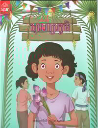 Image 1 of បុណ្យភូមិ (Village Festival)