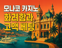 모나코 카지노: 화려함과 고액 베팅