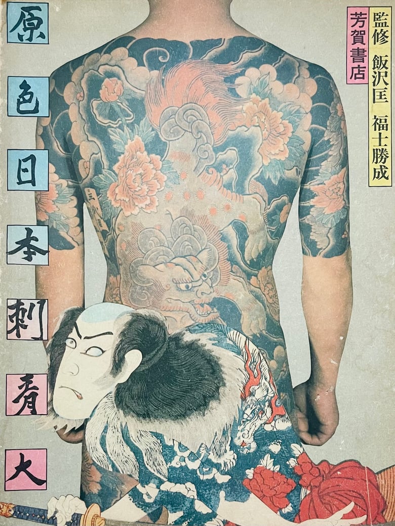 Image of (World of Japanese Tattooing color illustrated)