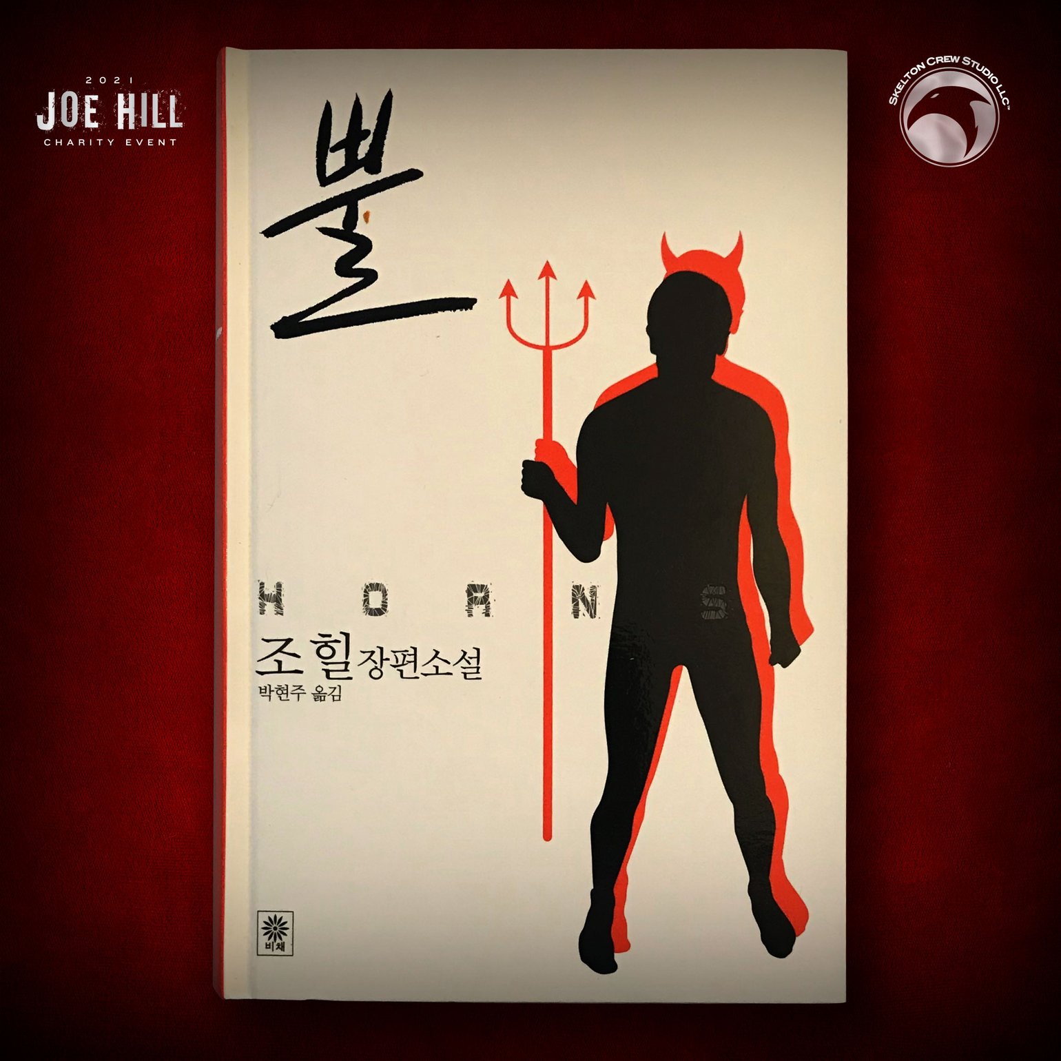 Image of JOE HILL 2025 CHARITY EVENT 45: SIGNED Horns HC - Korean DAMAGED