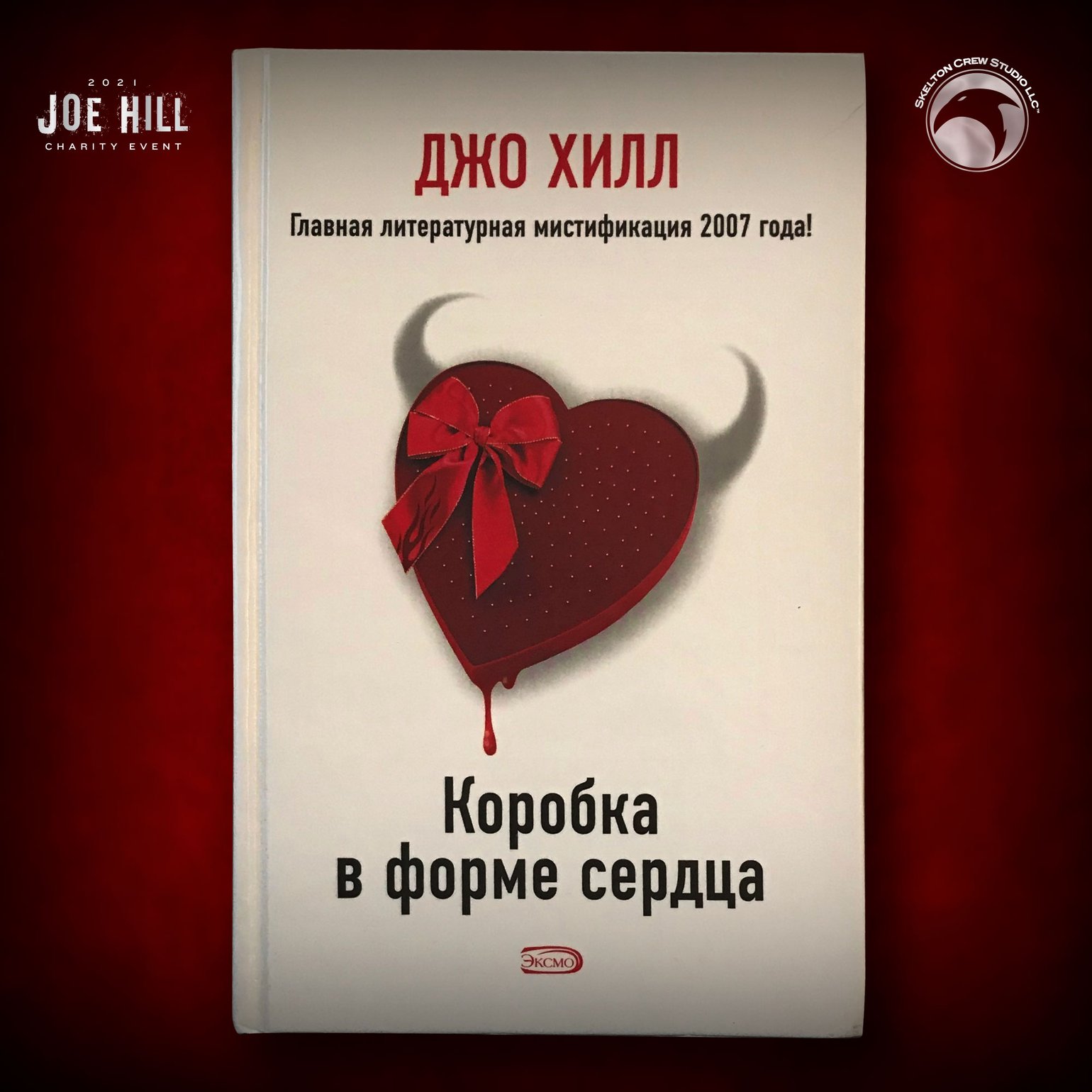 Image of JOE HILL 2025 CHARITY EVENT 52: SIGNED/DOODLED Heart-Shaped Box HC - Russian DAMAGED